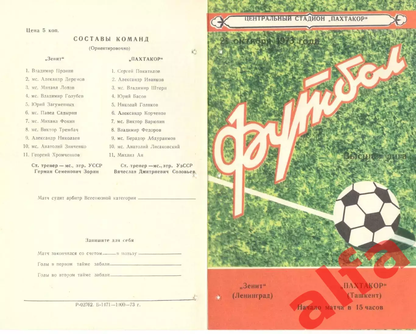 Пахтакор Ташкент - Зенит Ленинград 21.10.1973.