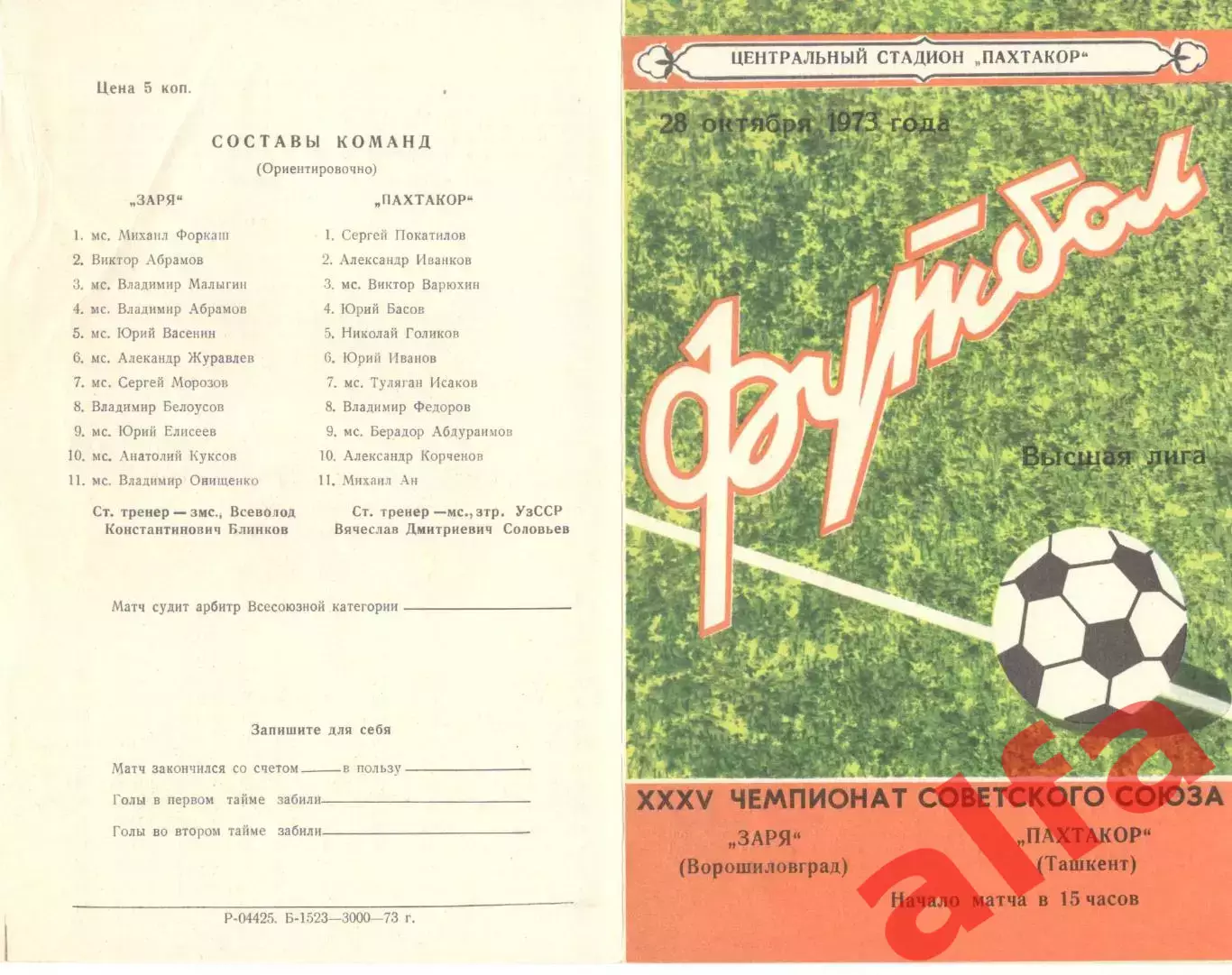 Пахтакор Ташкент - Заря Ворошиловград 28.10.1973.