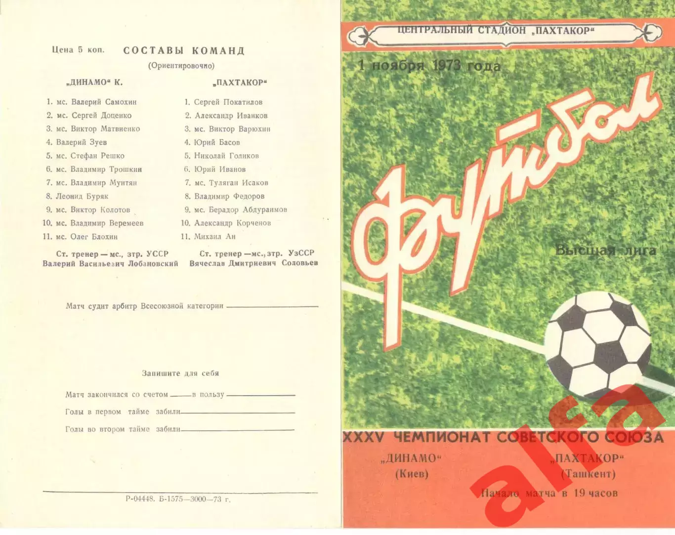 Пахтакор Ташкент - Динамо Киев 01.11.1973.