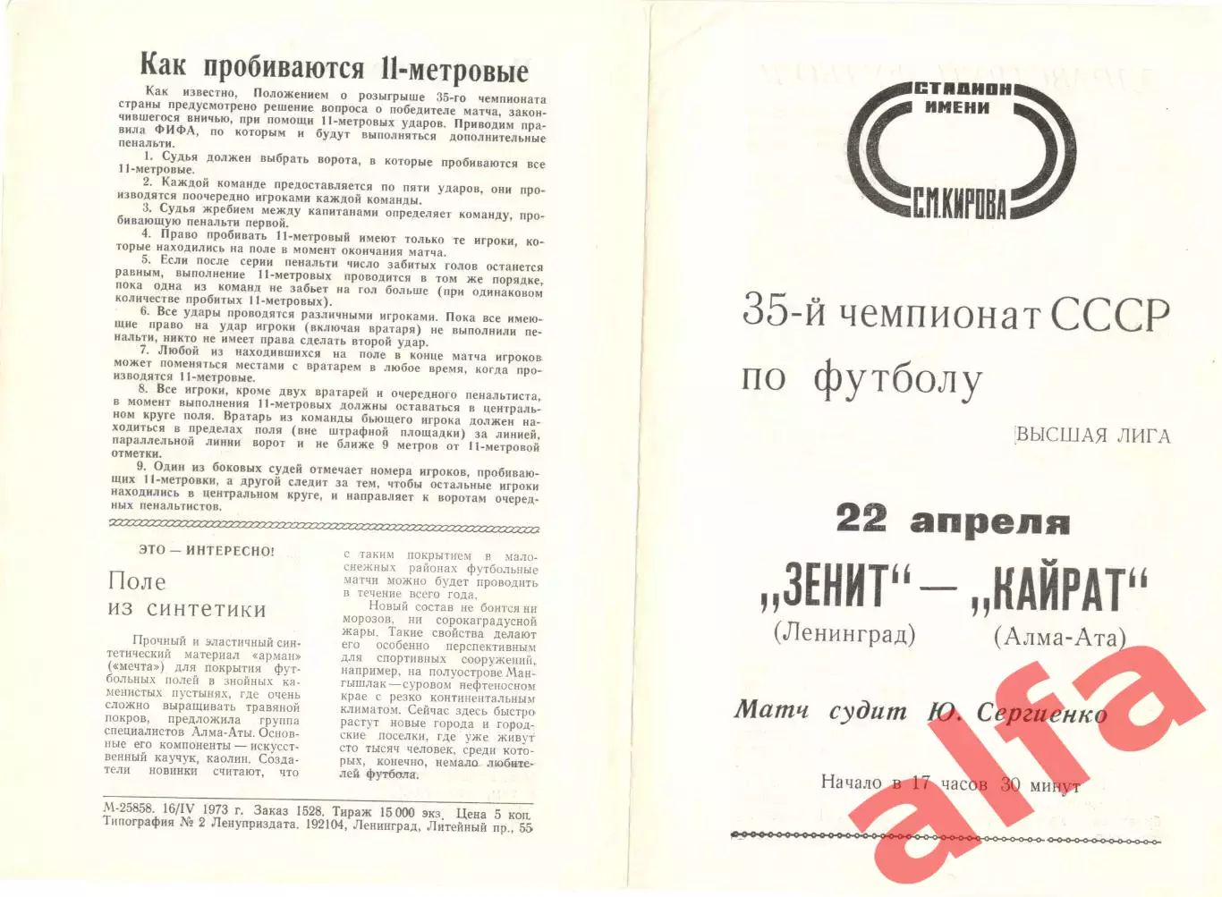 Зенит Ленинград - Кайрат Алма-Ата 22.04.1973.