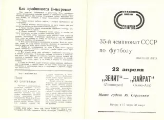 Зенит Ленинград - Кайрат Алма-Ата 22.04.1973.