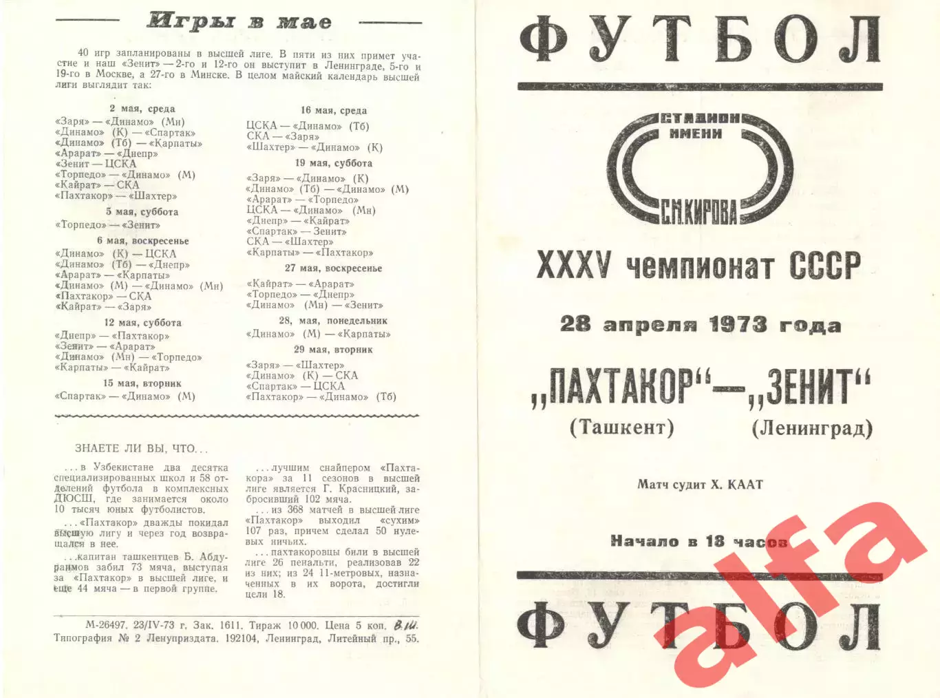 Зенит Ленинград - Пахтакор Ташкент 28.04.1973.