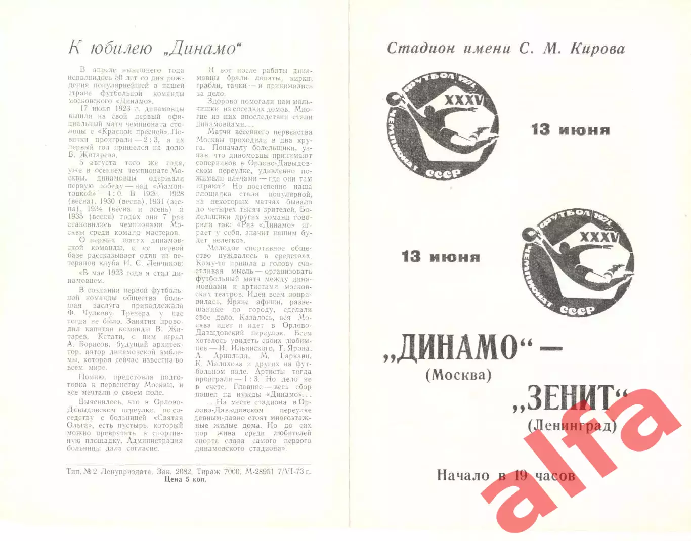 Зенит Ленинград - Динамо Москва 13.06.1973.