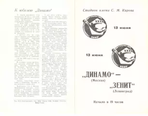 Зенит Ленинград - Динамо Москва 13.06.1973.