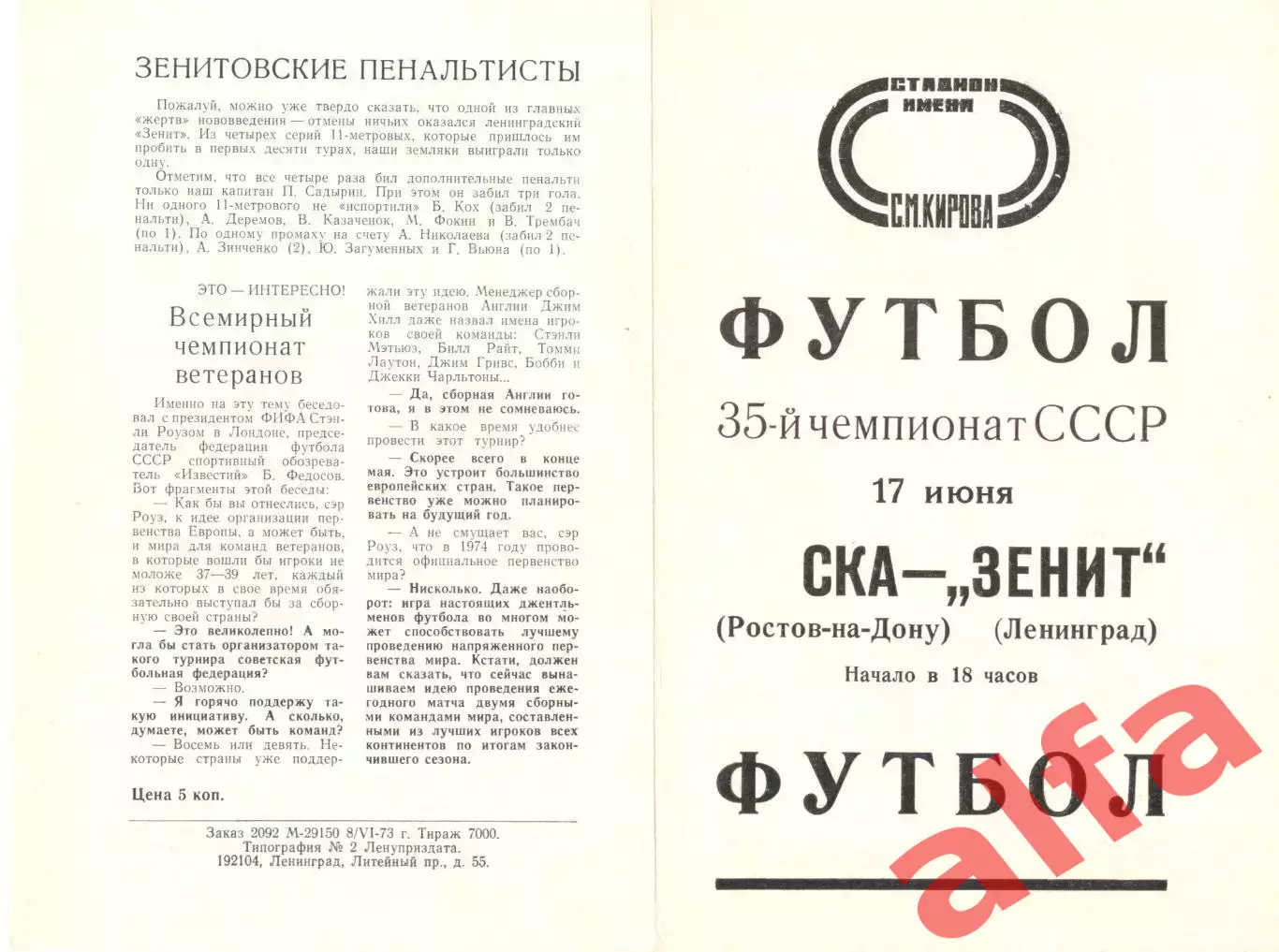 Зенит Ленинград -СКА Ростов-на-Дону 17.06.1973.