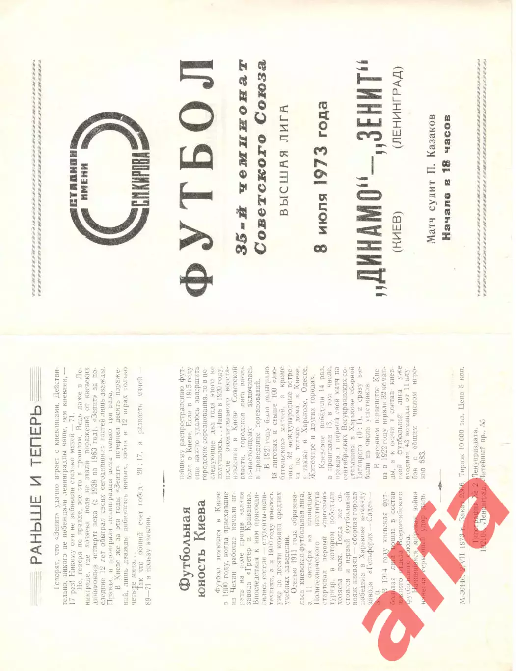 Зенит Ленинград - Динамо Киев 08.07.1973.