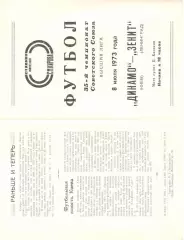 Зенит Ленинград - Динамо Киев 08.07.1973.