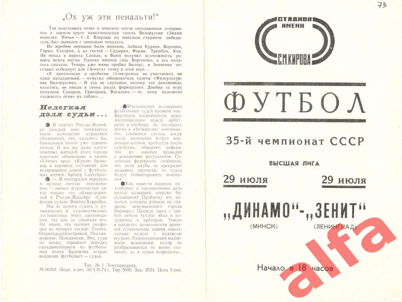Зенит Ленинград - Динамо Минск 29.07.1973.