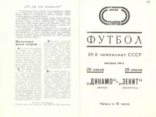 Зенит Ленинград - Динамо Минск 29.07.1973.