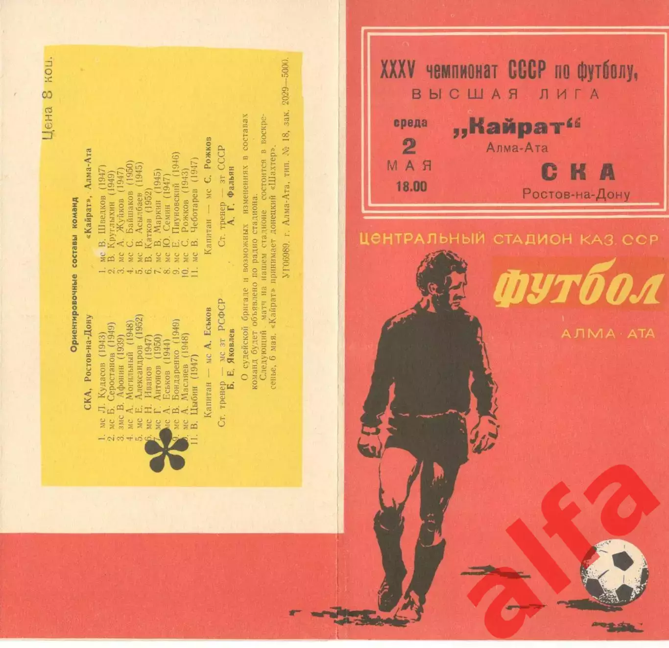 Кайрат Алма-Ата - СКА Ростов-на-Дону 02.05.1973.