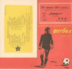 Кайрат Алма-Ата - СКА Ростов-на-Дону 02.05.1973.