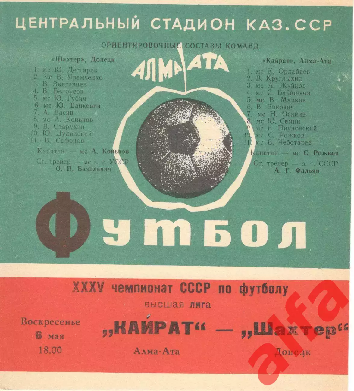 Кайрат Алма-Ата -Шахтер Донецк 06.05.1973.