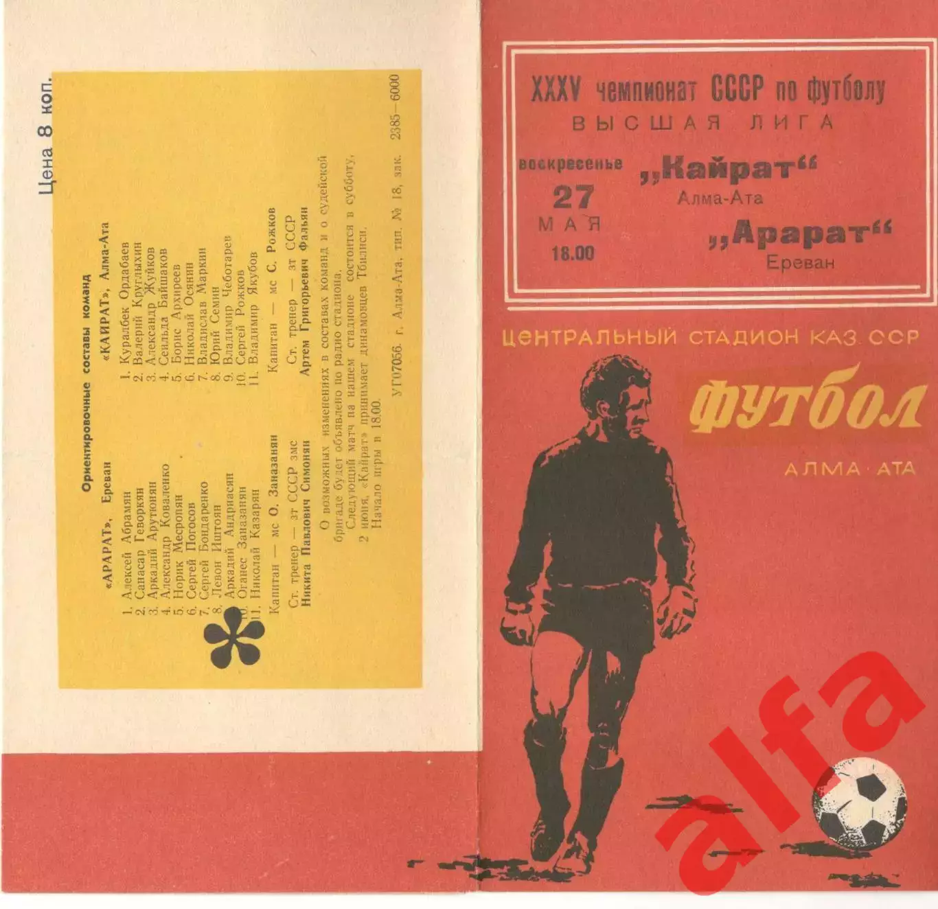 Кайрат Алма-Ата - Арарат Ереван 27.05.1973.