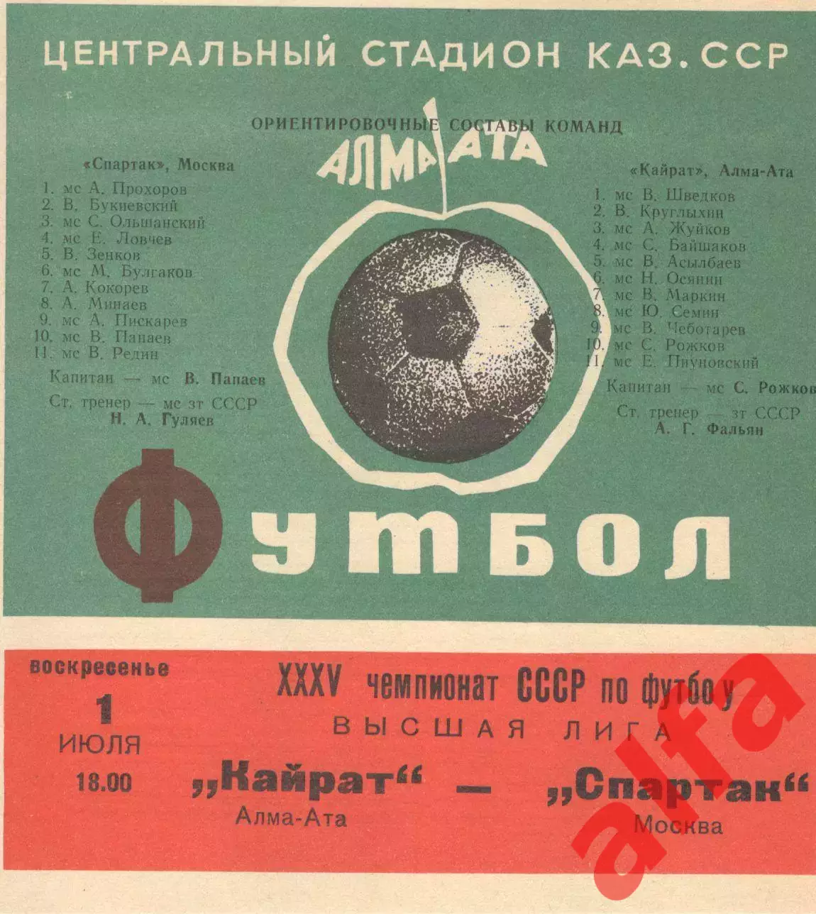 Кайрат Алма-Ата - Динамо Минск 08.07.1973.
