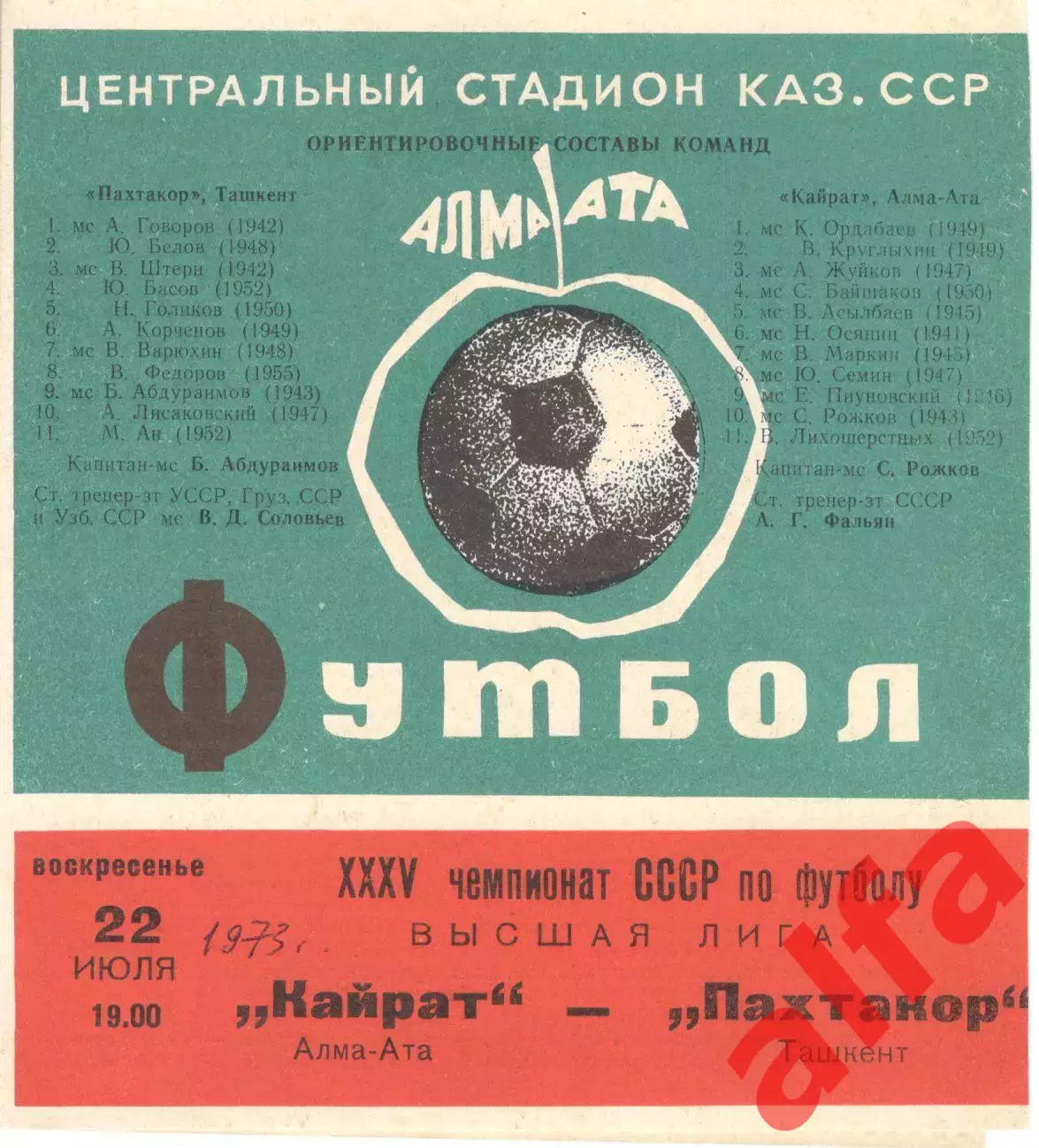 Кайрат Алма-Ата - Пахтакор Ташкент 22.07.1973.