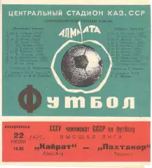 Кайрат Алма-Ата - Пахтакор Ташкент 22.07.1973.
