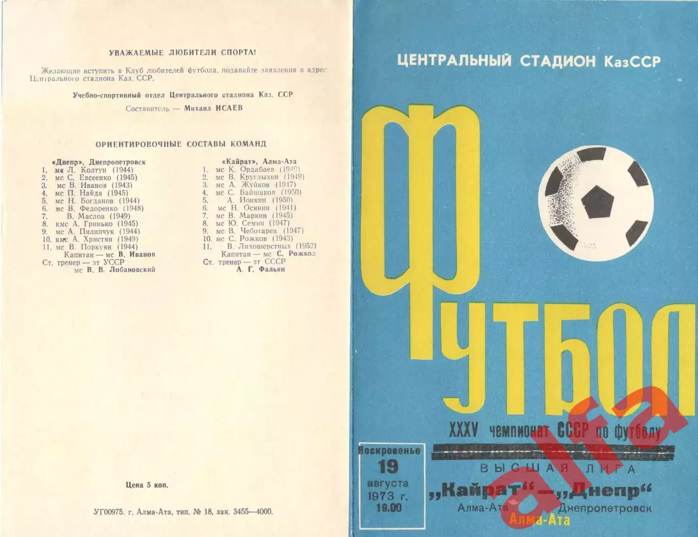 Кайрат Алма-Ата - Днепр Днепропетровск 19.08.1973.