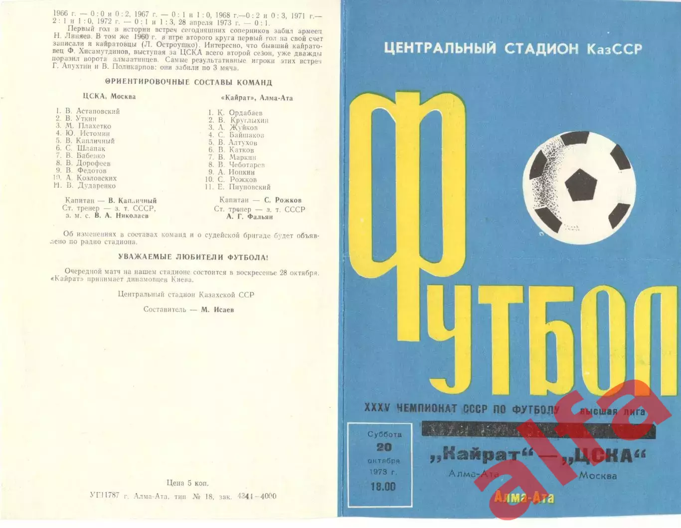 Кайрат Алма-Ата - ЦСКА 20.10.1973.