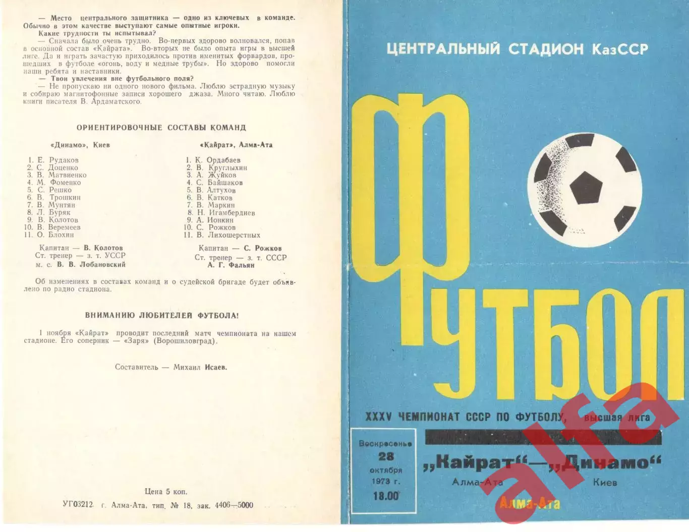 Кайрат Алма-Ата - Динамо Киев 28.100.10.1973.