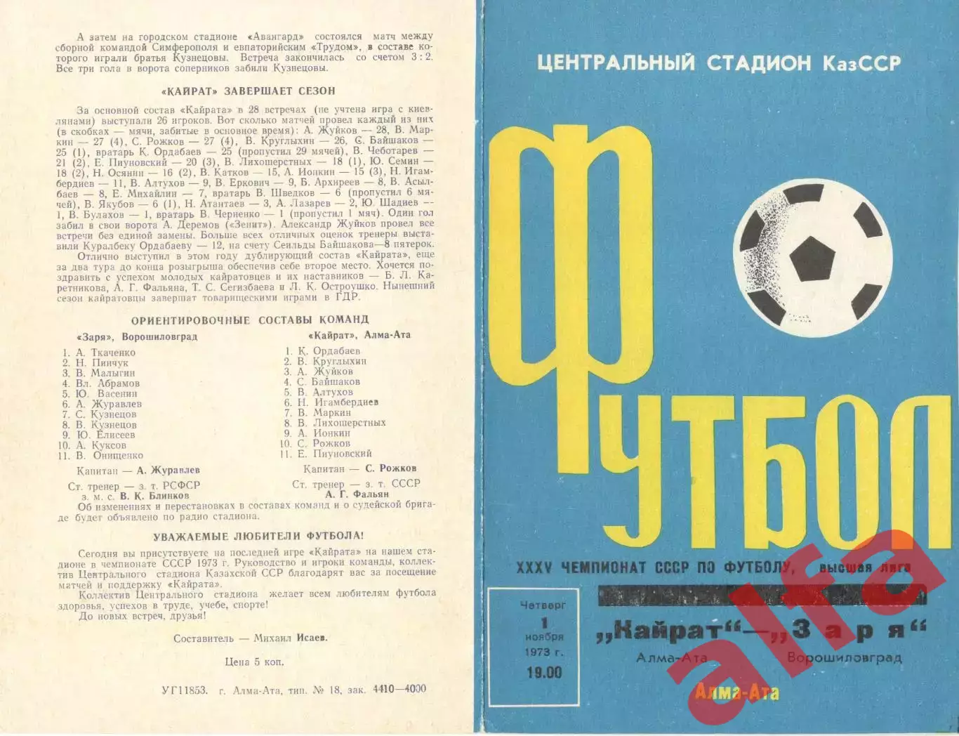 Кайрат Алма-Ата - Заря Ворошиловград 01.11.1973.