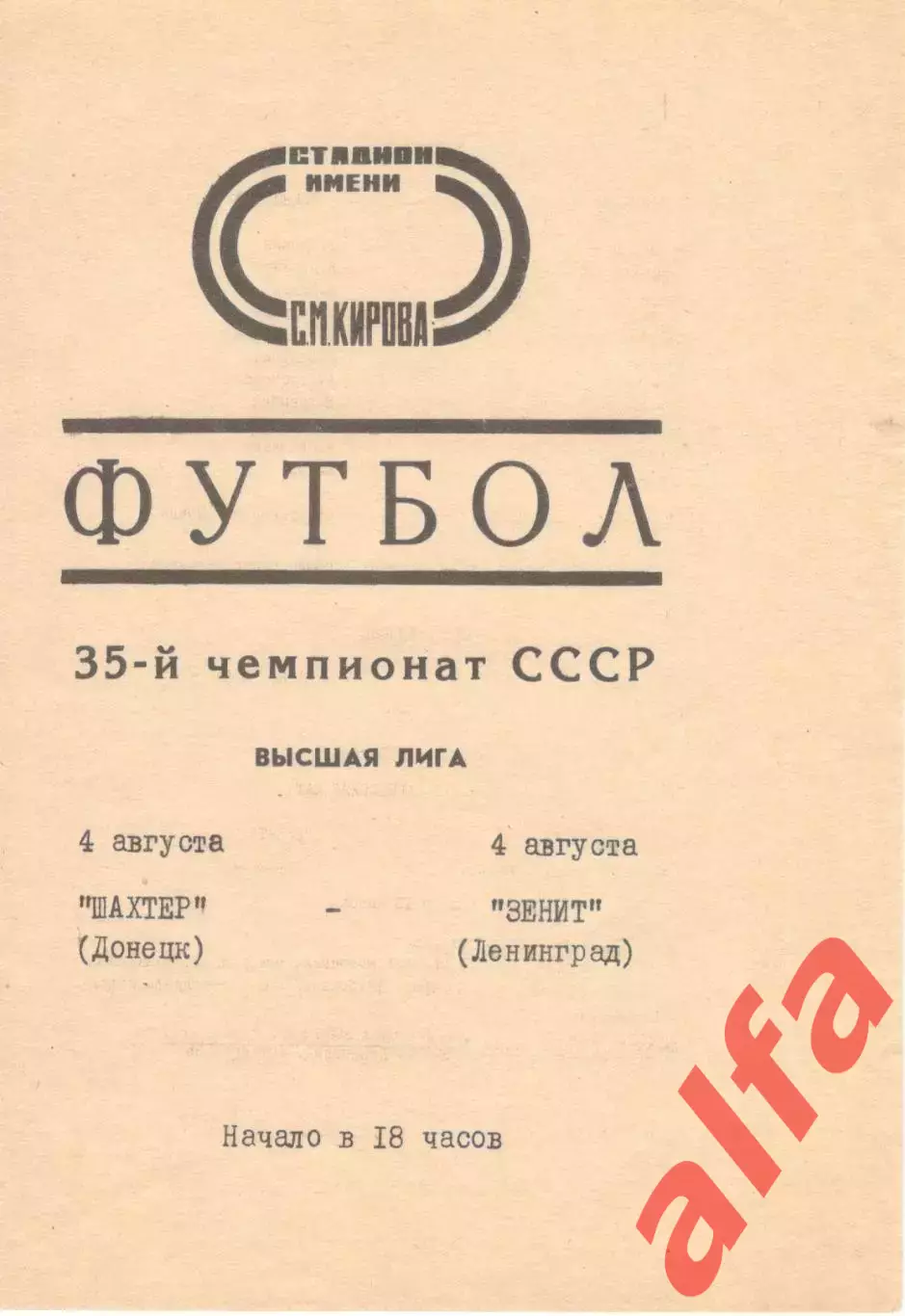 Зенит Ленинград - Шахтер Донецк 04.08.1973.