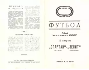 Зенит Ленинград - Спартак Москва 12.08.1973.