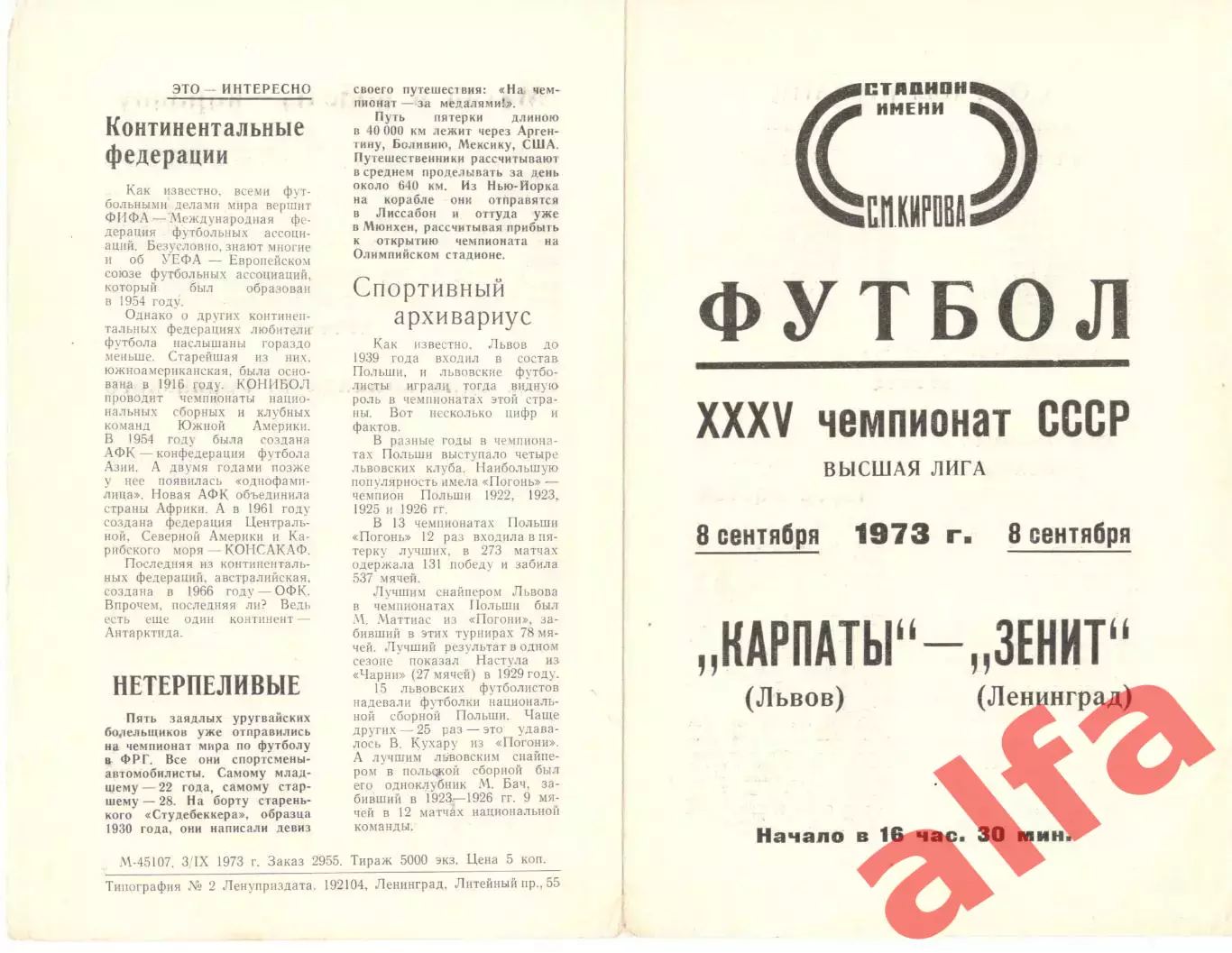 Зенит Ленинград - Карпаты Львов 08.09.1973.