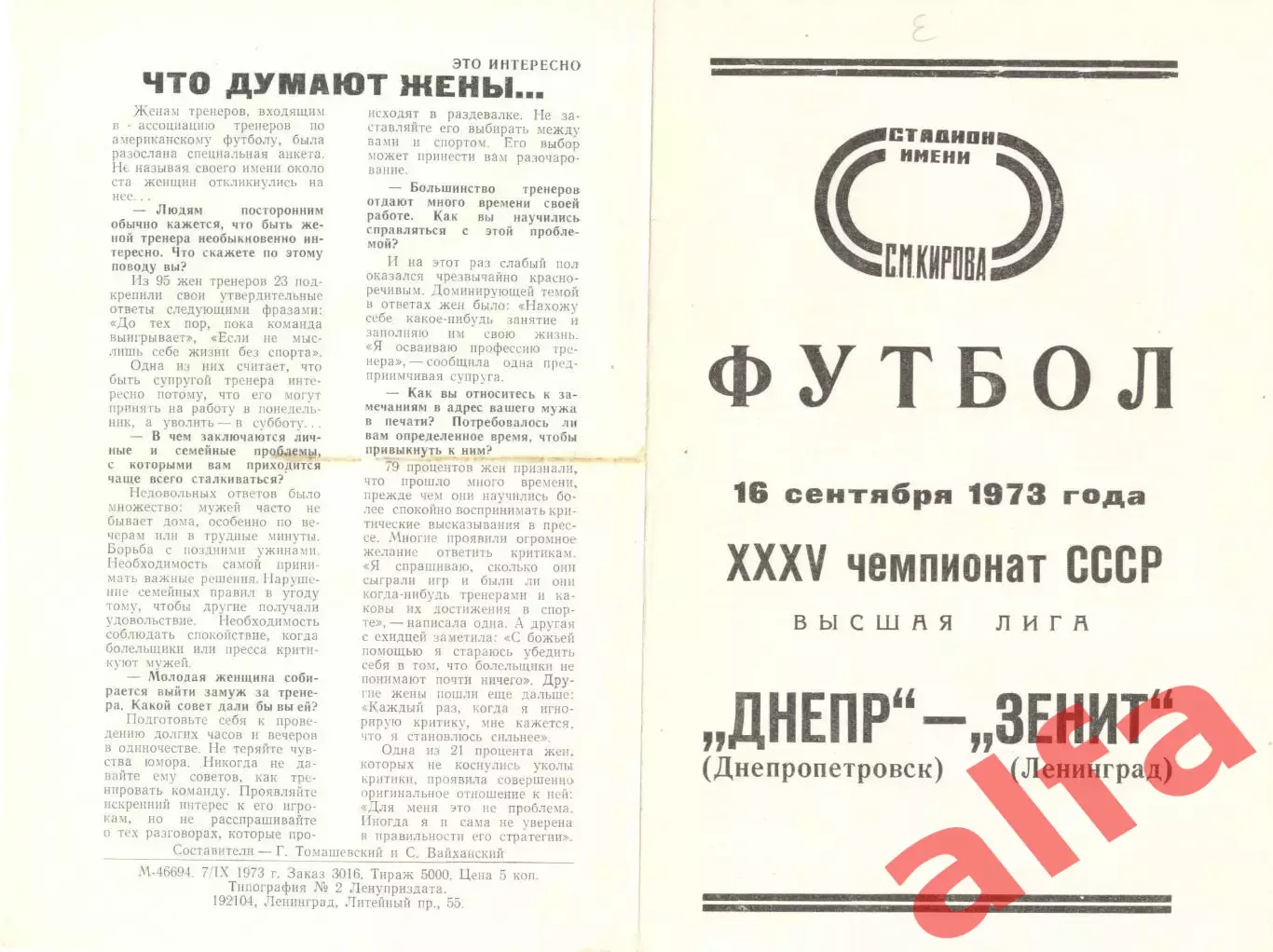 Зенит Ленинград - Днепр Днепропетровск 16.09.1973.