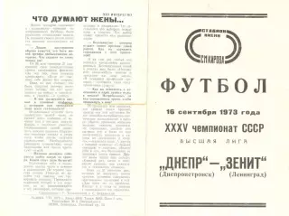 Зенит Ленинград - Днепр Днепропетровск 16.09.1973.