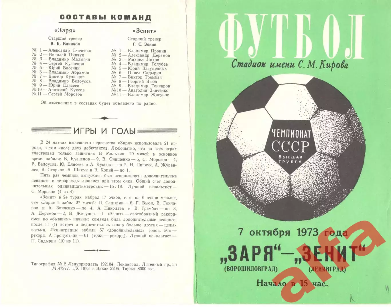 Зенит Ленинград - Заря Ворошиловград 07.10.1973.