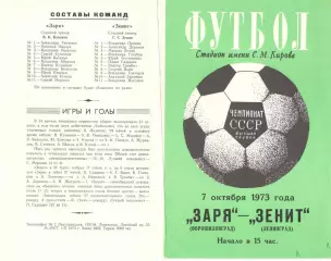Зенит Ленинград - Заря Ворошиловград 07.10.1973.