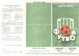 Динамо Минск - Динамо Киев 24.06.1973