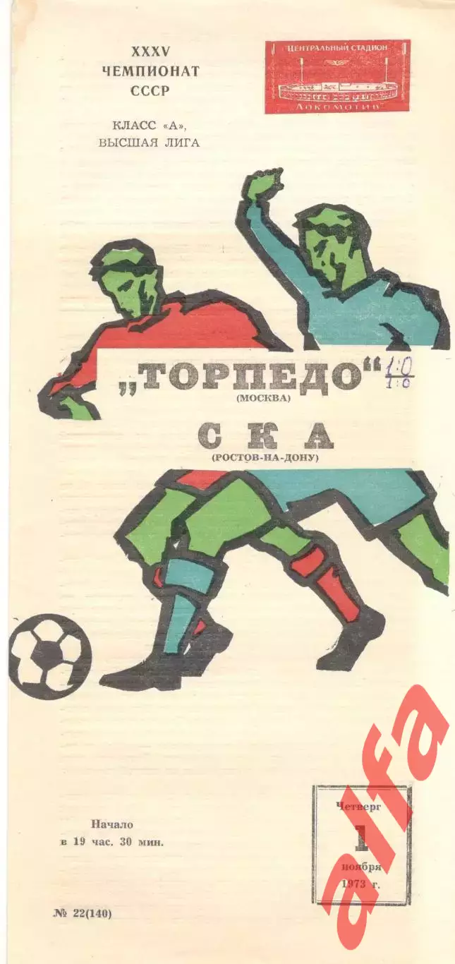 Торпедо Москва - СКА Ростов-на-Дону 01.11.1973