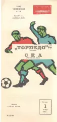 Торпедо Москва - СКА Ростов-на-Дону 01.11.1973
