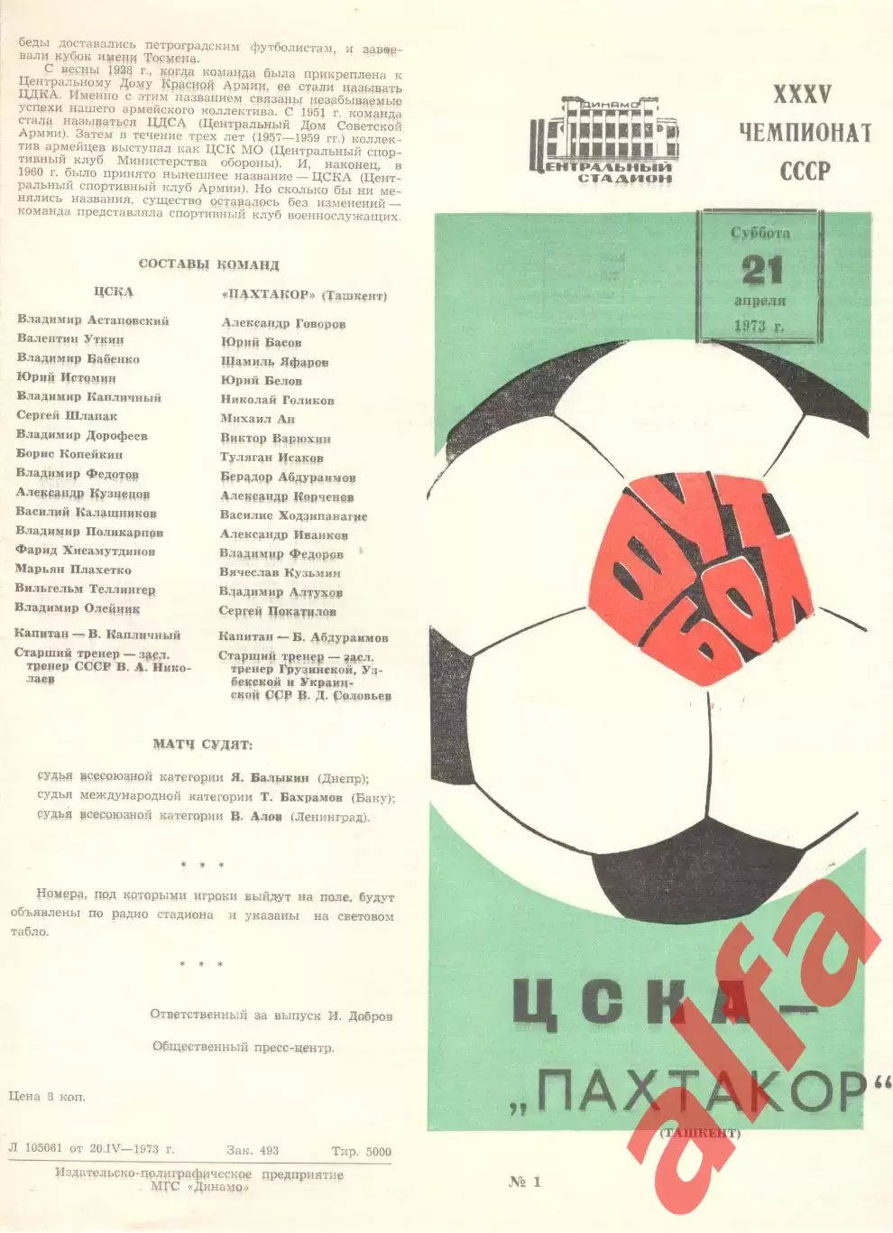 ЦСКА - Пахтакор Ташкент 21.04.1973