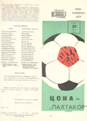 ЦСКА - Пахтакор Ташкент 21.04.1973
