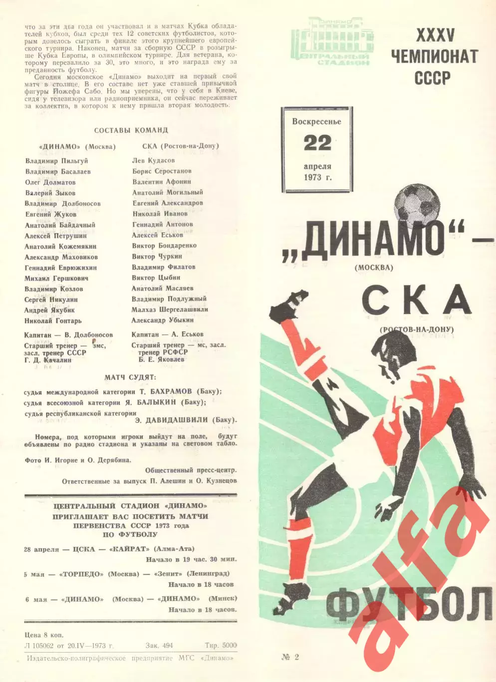 Динамо Москва - СКА Ростов-на-Дону 22.04.1973