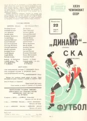 Динамо Москва - СКА Ростов-на-Дону 22.04.1973