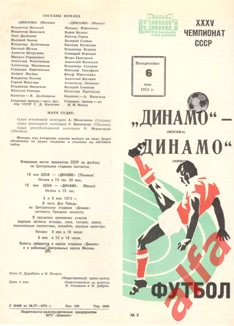 Динамо Москва - Динамо Минск 06.05.1973