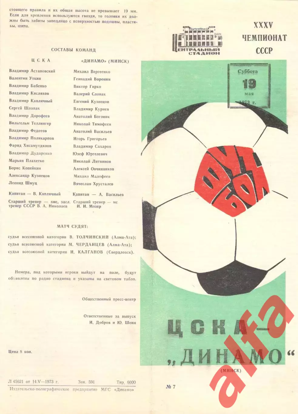 ЦСКА - Динамо Минск 19.05.1973