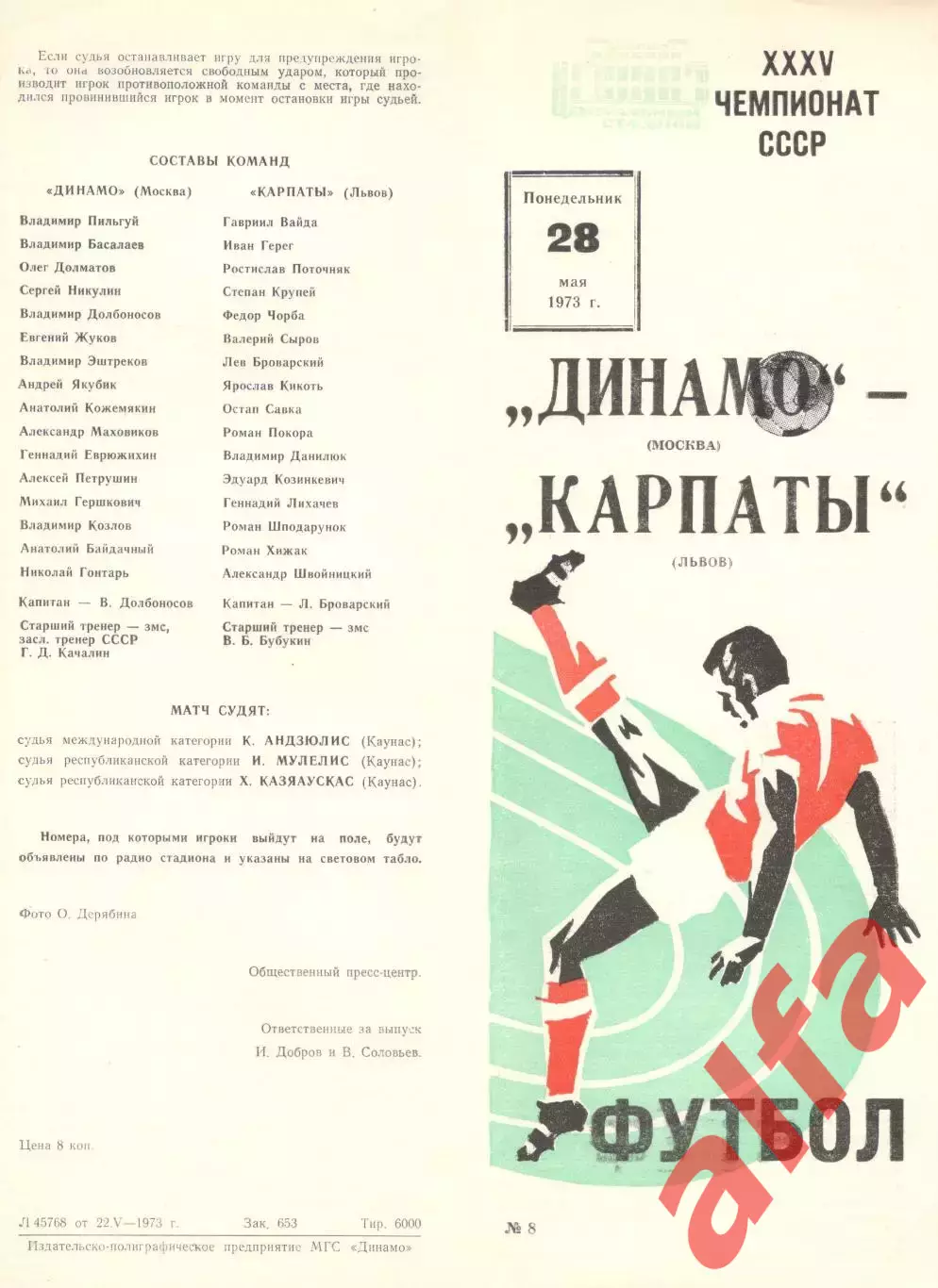 Динамо Москва - Карпаты Львов 28.05.1973