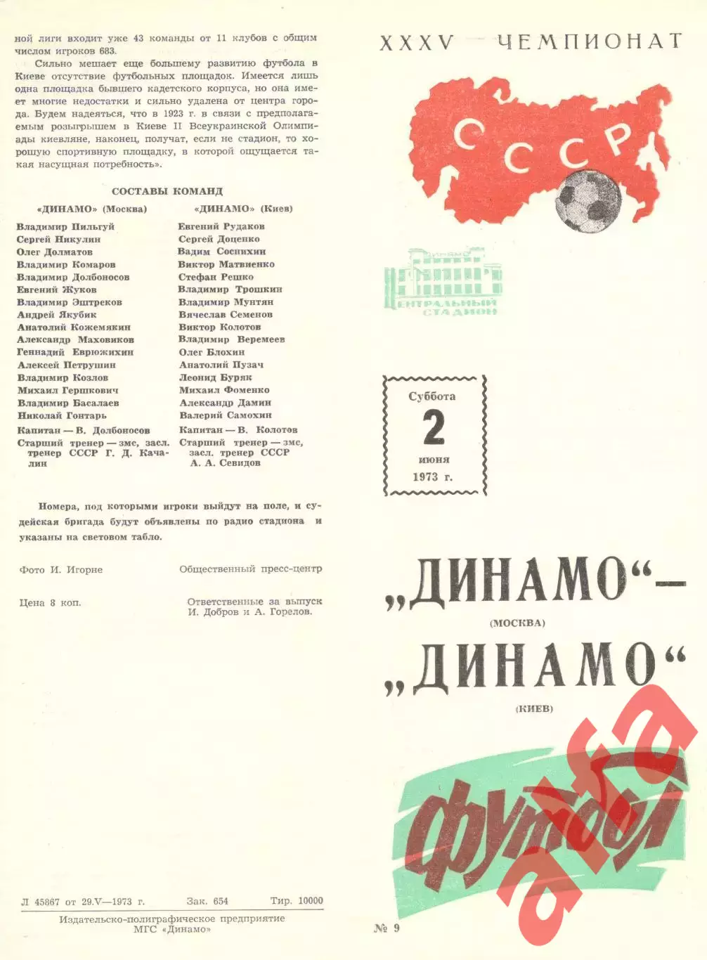 Динамо Москва - Динамо Киев 02.06.1973