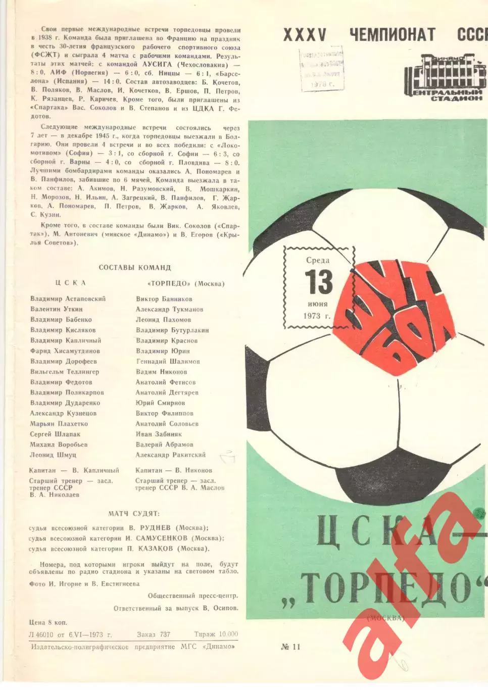 ЦСКА - Торпедо Москва 13.06.1973