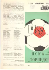 ЦСКА - Торпедо Москва 13.06.1973