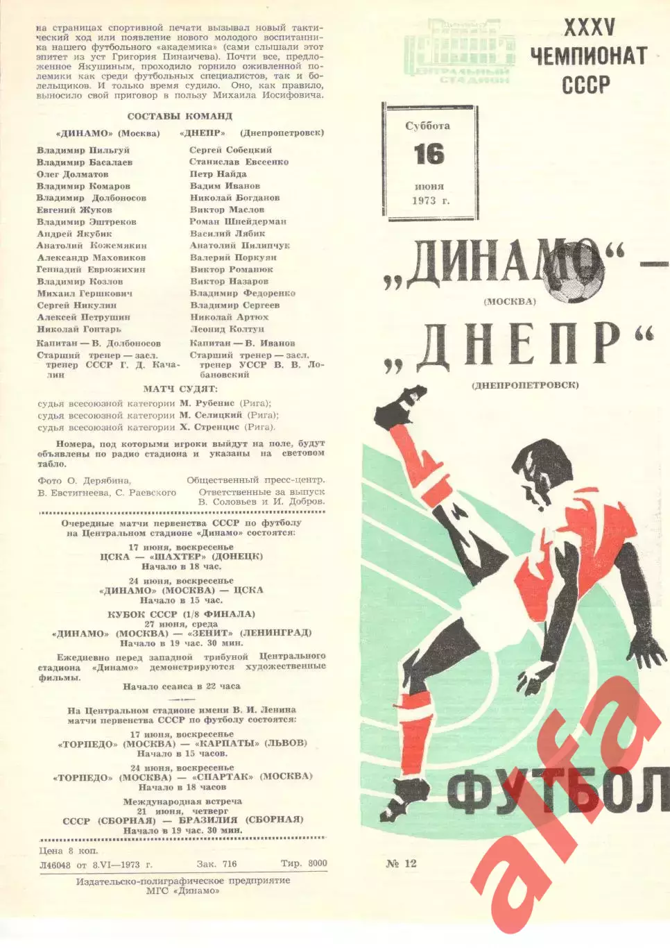 Динамо Москва - Днепр Днепропетровск 16.06.1973