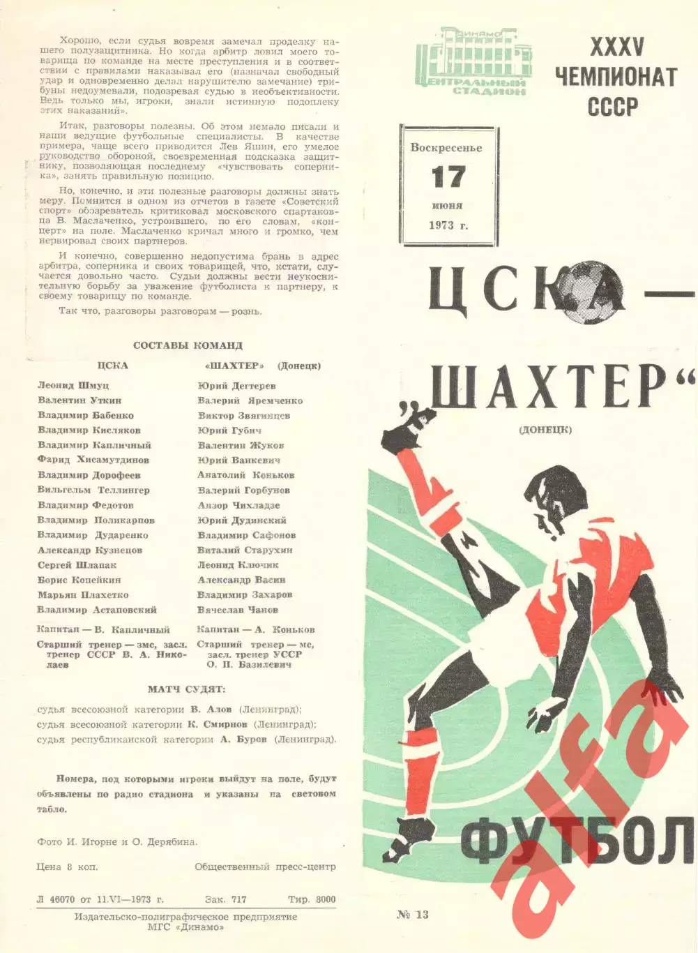 ЦСКА - Шахтер Донецк 17.06.1973