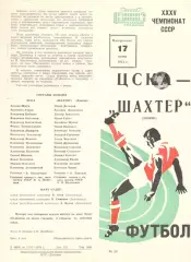 ЦСКА - Шахтер Донецк 17.06.1973