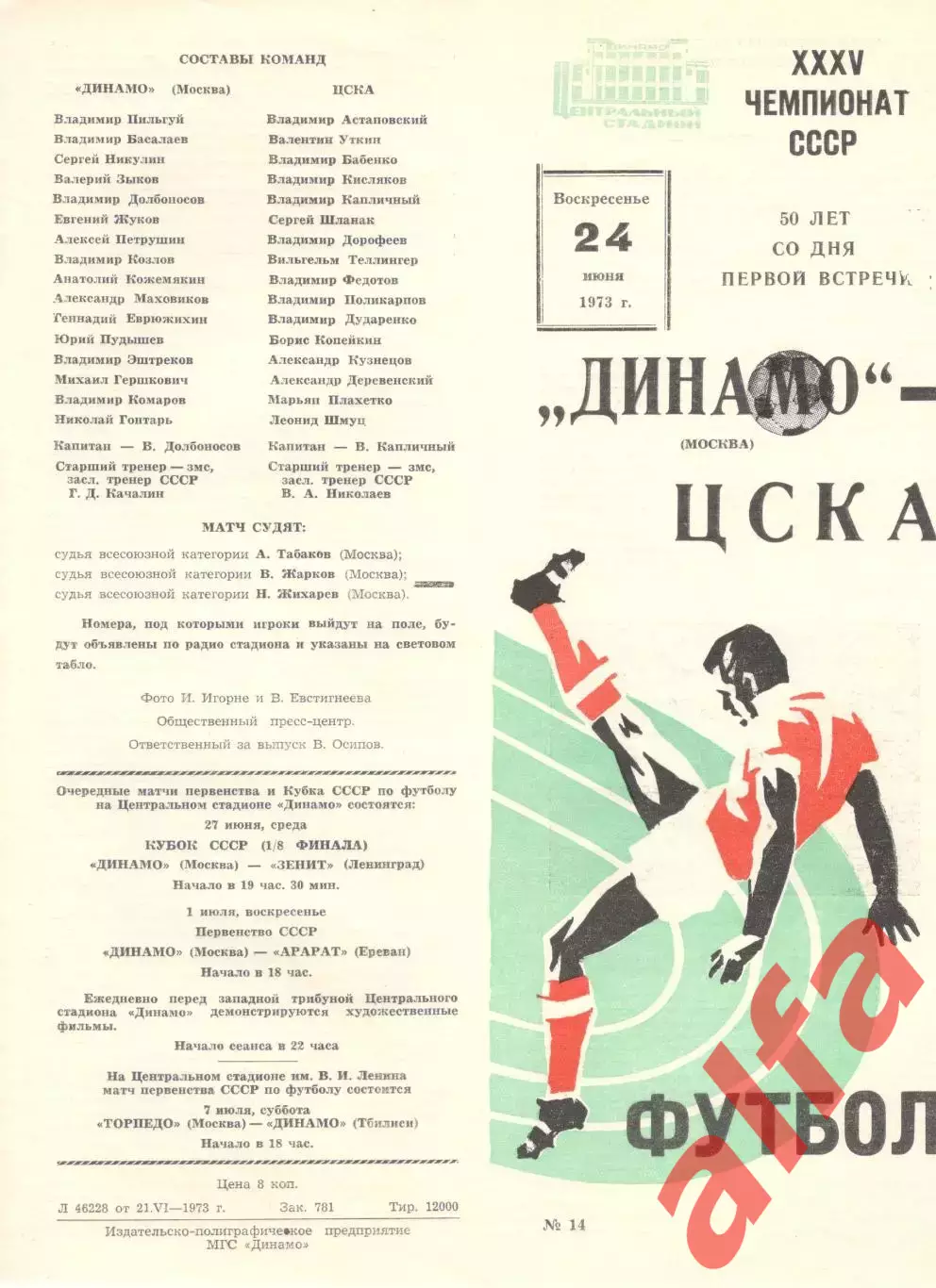 Динамо Москва - ЦСКА 24.06.1973