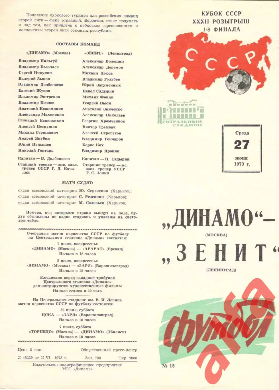 Динамо Москва - Зенит Ленинград 27.06.1973