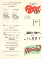 Динамо Москва - Зенит Ленинград 27.06.1973